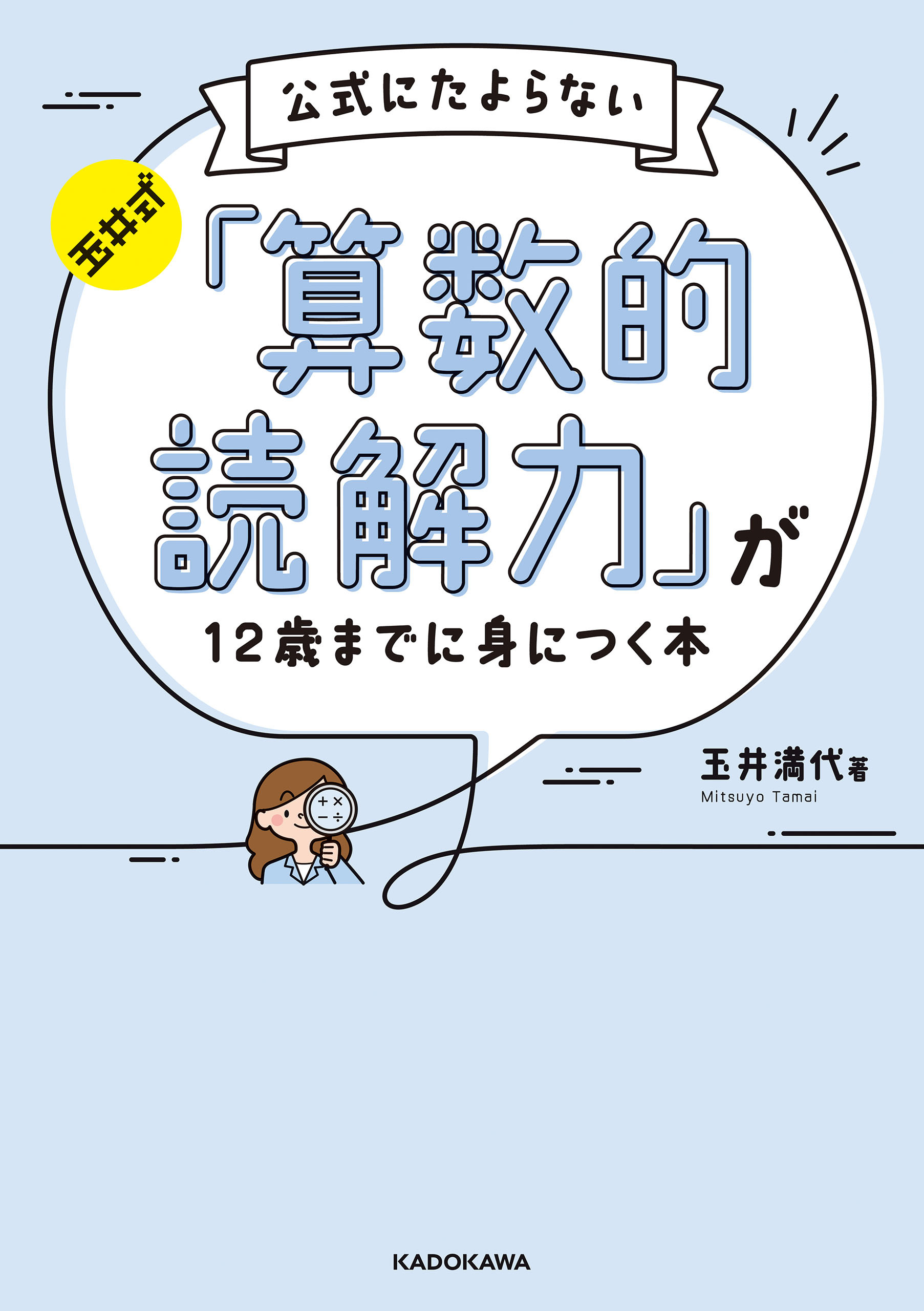 玉井式 公式にたよらない「算数的読解力」が12歳までに身につく本