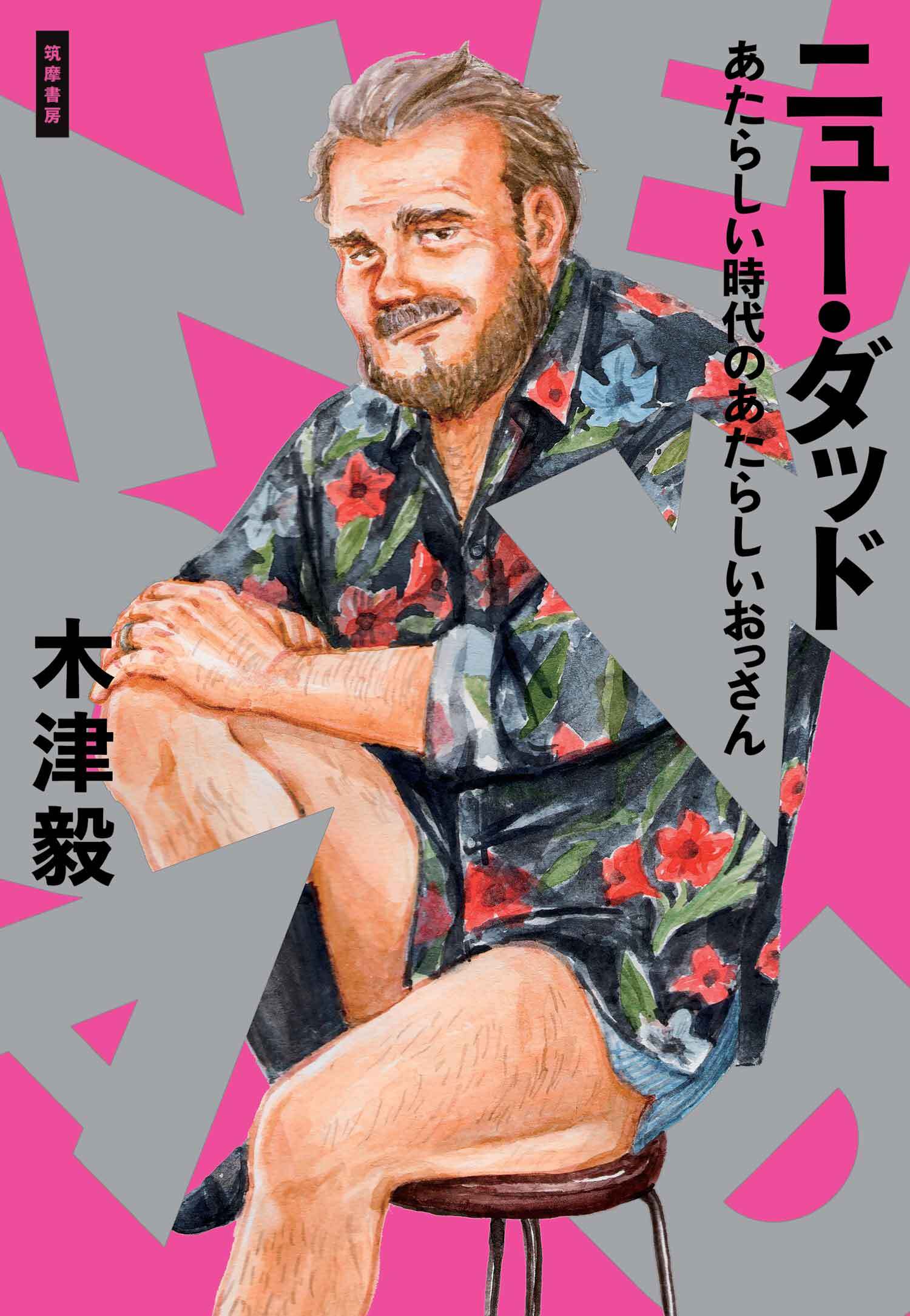 ニュー・ダッド　──あたらしい時代のあたらしいおっさん