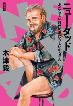 ニュー・ダッド ──あたらしい時代のあたらしいおっさん