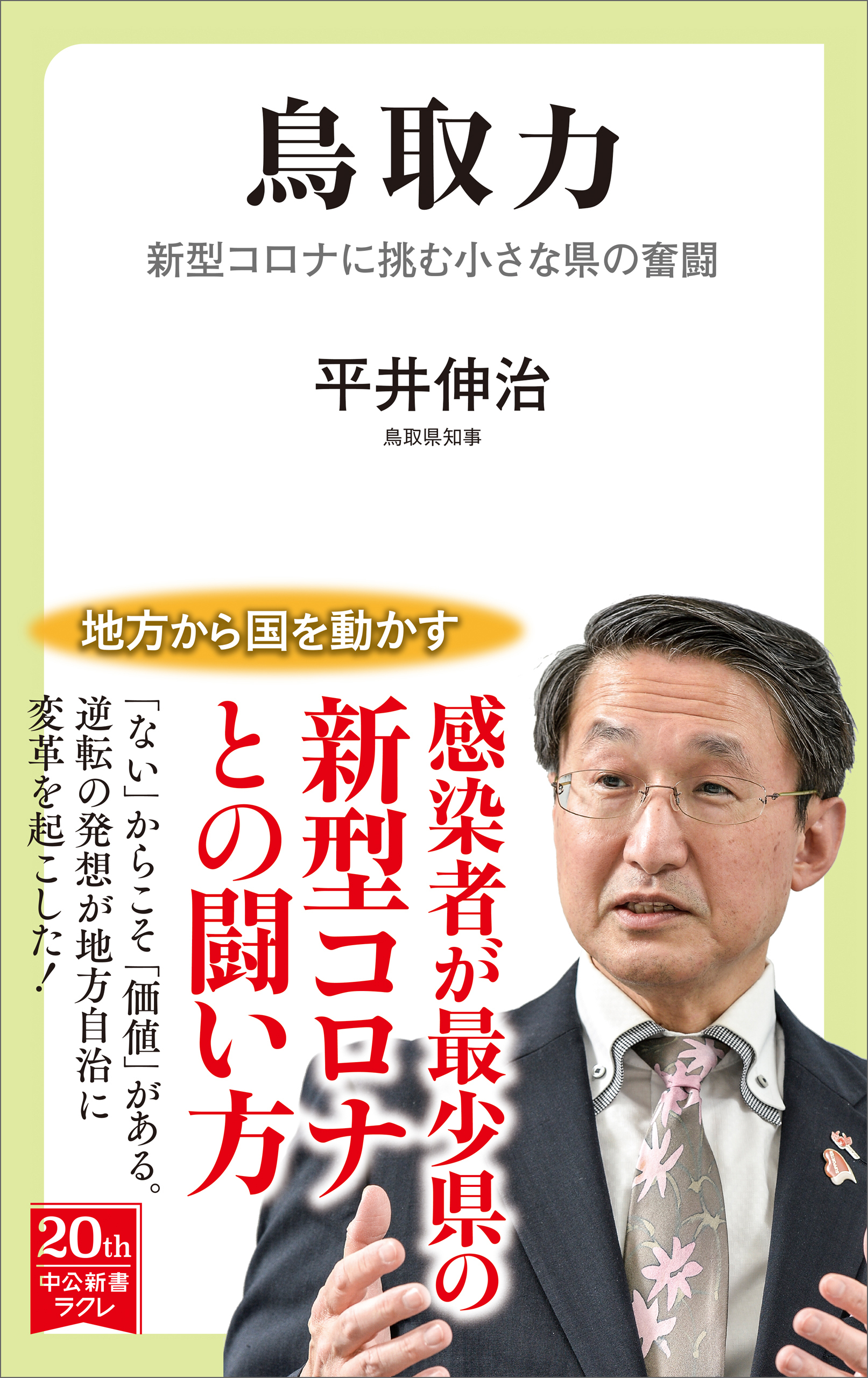 鳥取力　新型コロナに挑む小さな県の奮闘