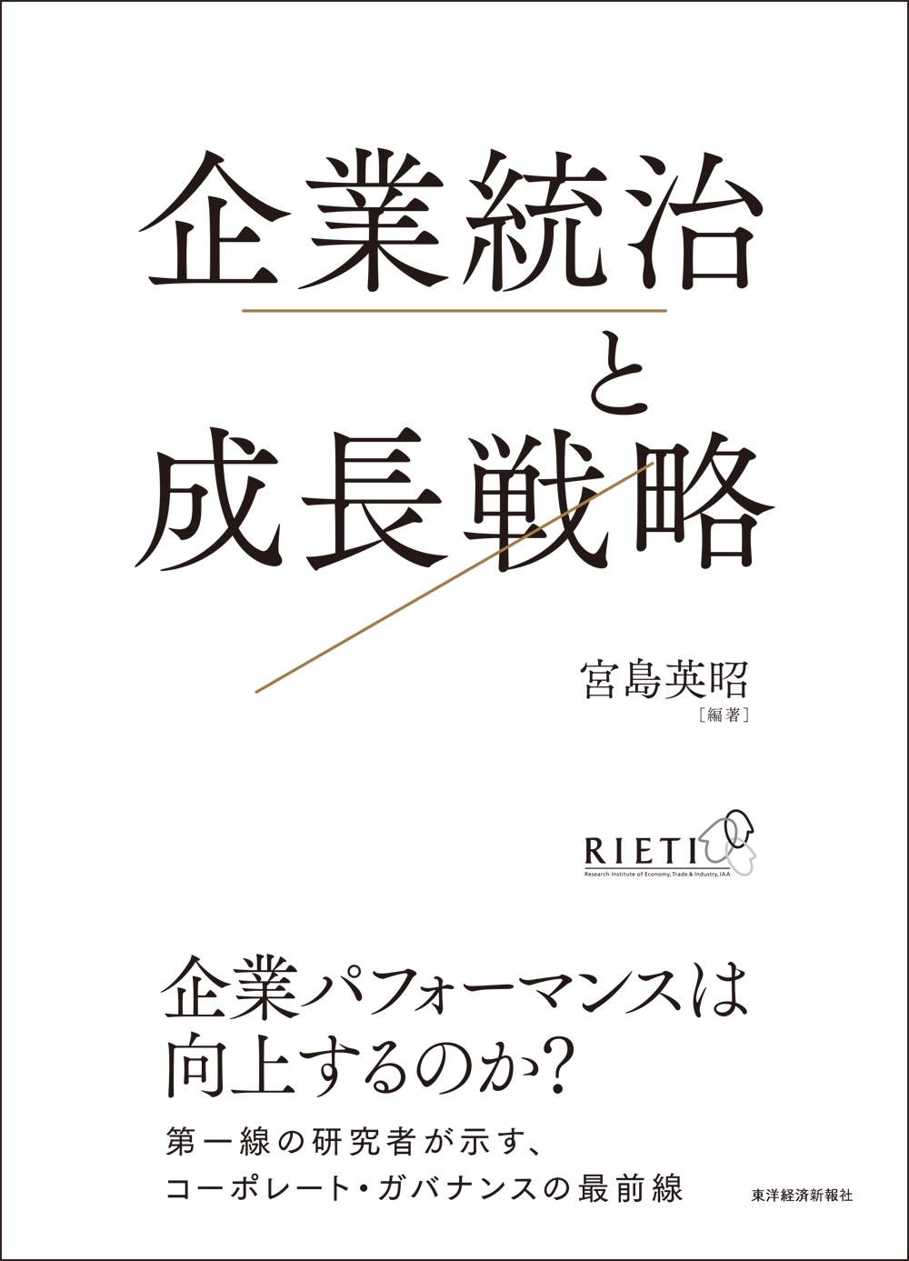 企業統治と成長戦略