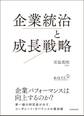 企業統治と成長戦略