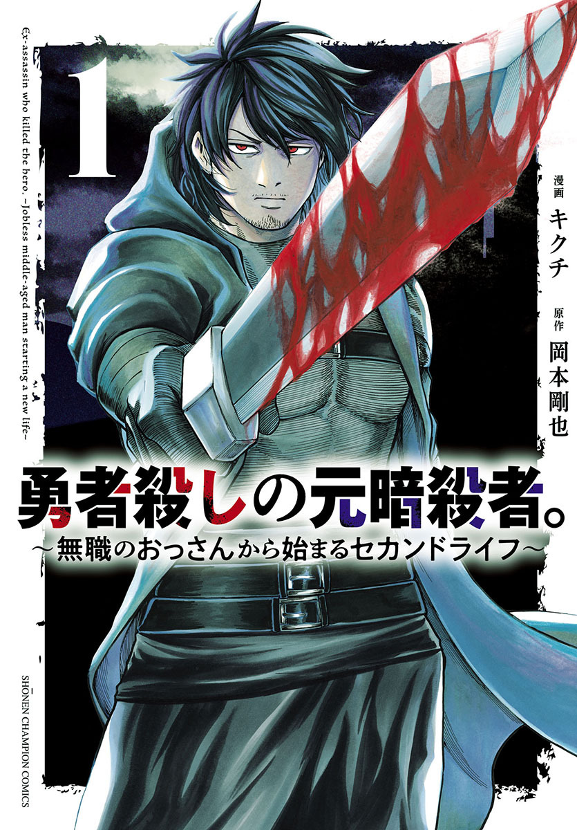 【期間限定　無料お試し版】勇者殺しの元暗殺者。～無職のおっさんから始まるセカンドライフ～(話売り)　#1
