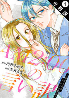 AM2:00の言い訳~先生と私のグレーな関係~ 分冊版 : 1