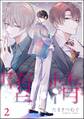 堕情(分冊版) 【第2話】