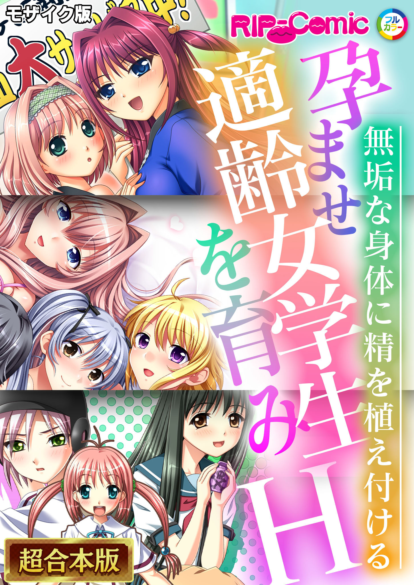 孕ませ適齢女学生を育みH ～無垢な身体に精を植え付ける～【超合本シリーズ】 モザイク版