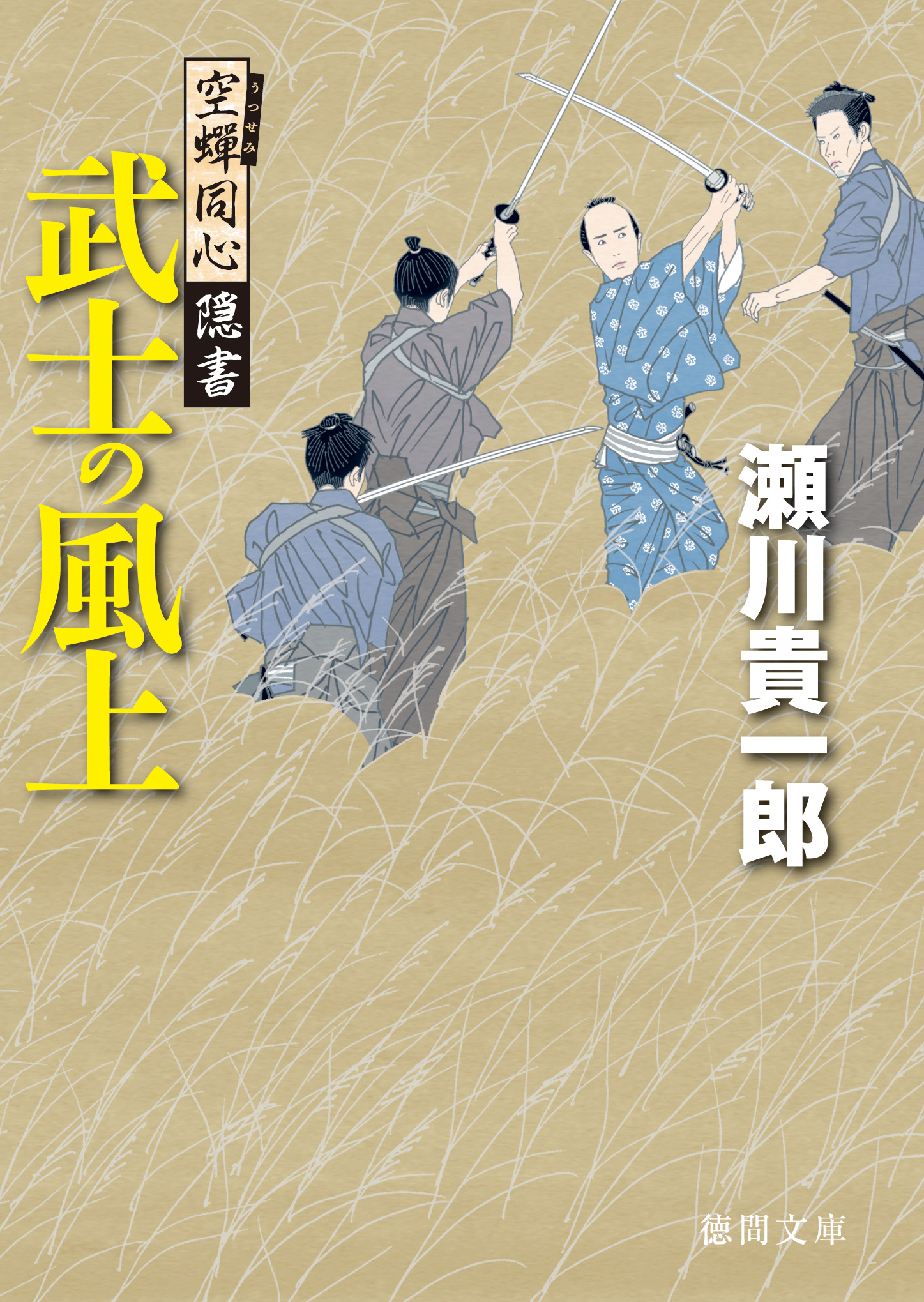 空蝉同心隠書　武士の風上