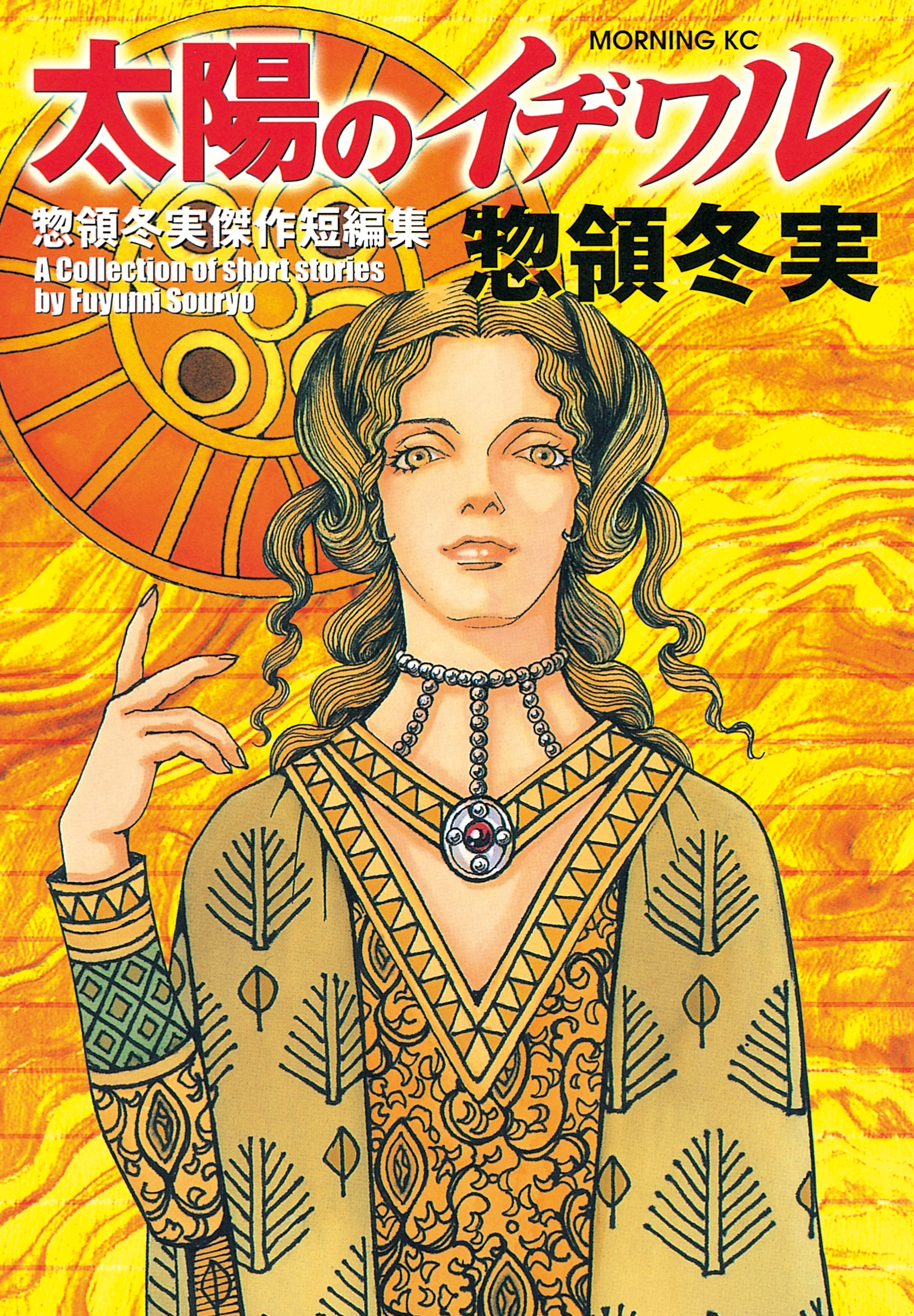 太陽のイヂワル