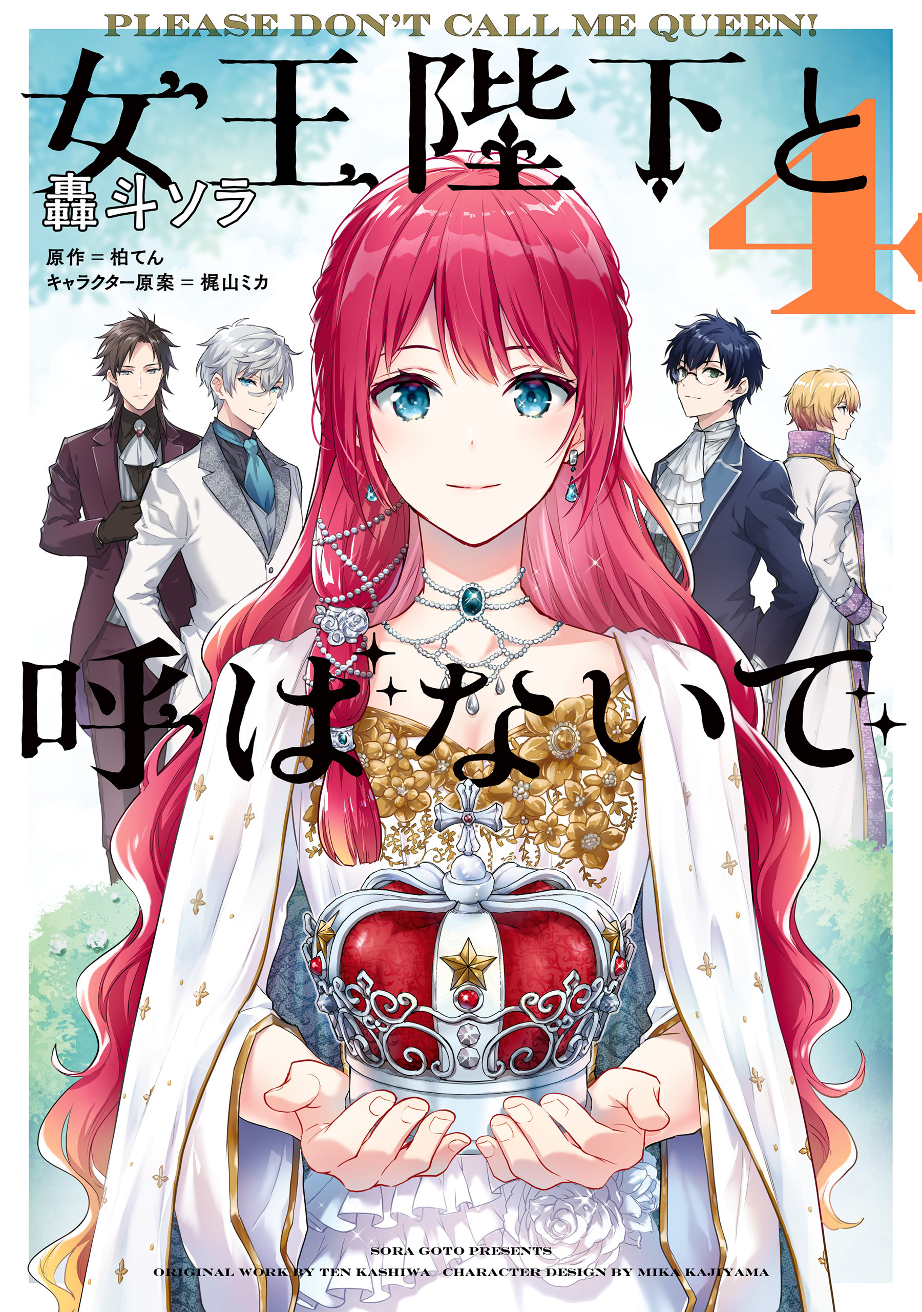 女王陛下と呼ばないで 全4巻 完結 轟斗ソラ 柏てん 梶山ミカ 人気マンガを毎日無料で配信中 無料 試し読みならamebaマンガ 旧 読書のお時間です