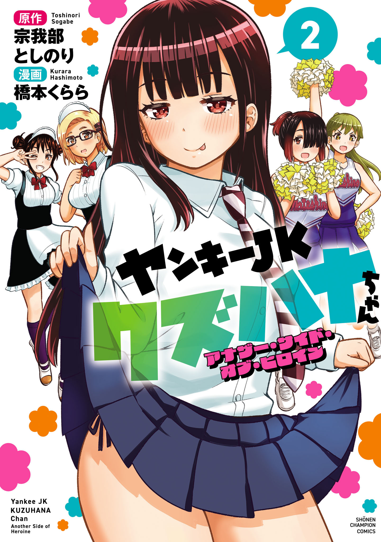 ヤンキーJKクズハナちゃん アナザー・サイド・オブ・ヒロイン