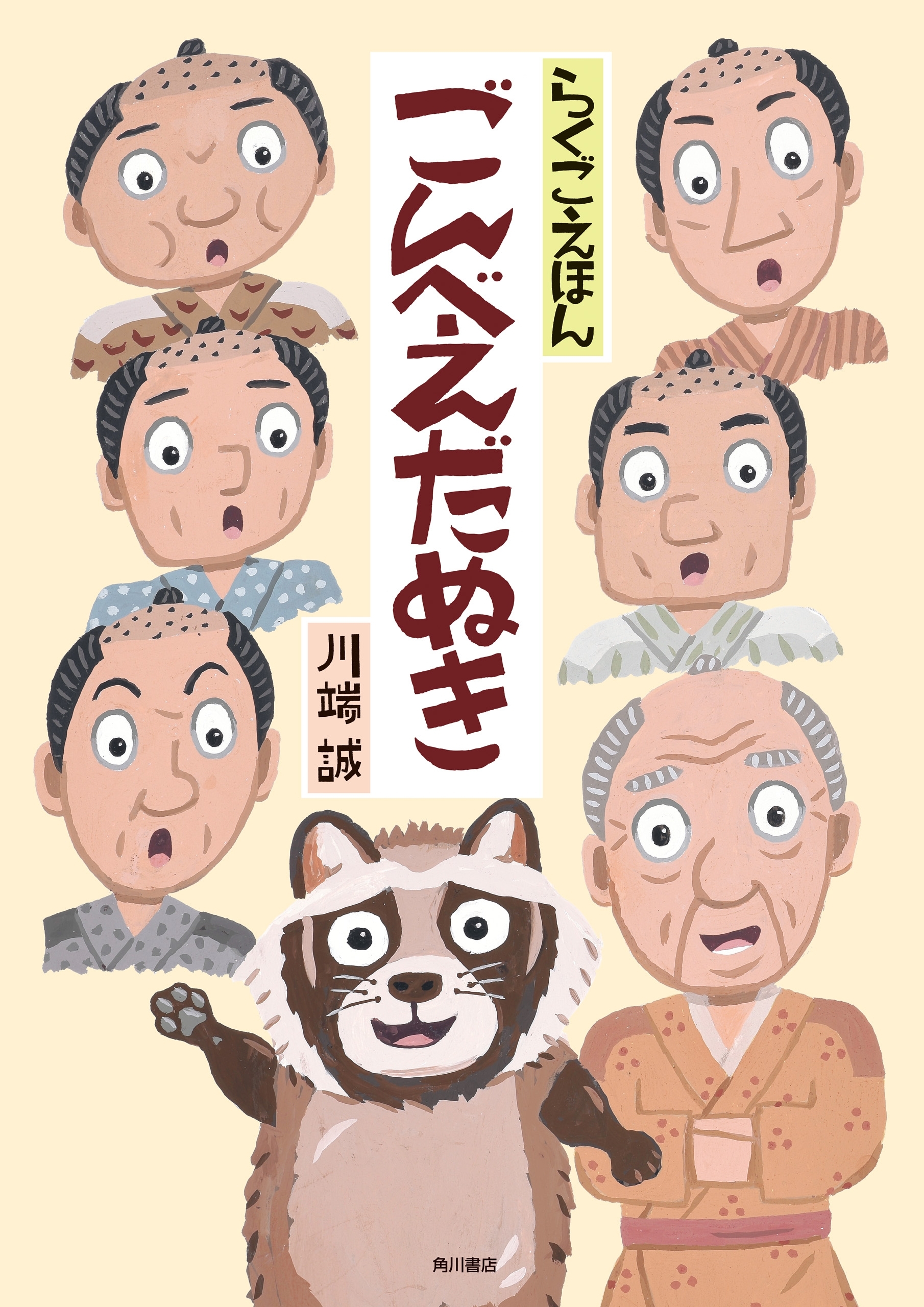 らくごえほん　ごんべえだぬき