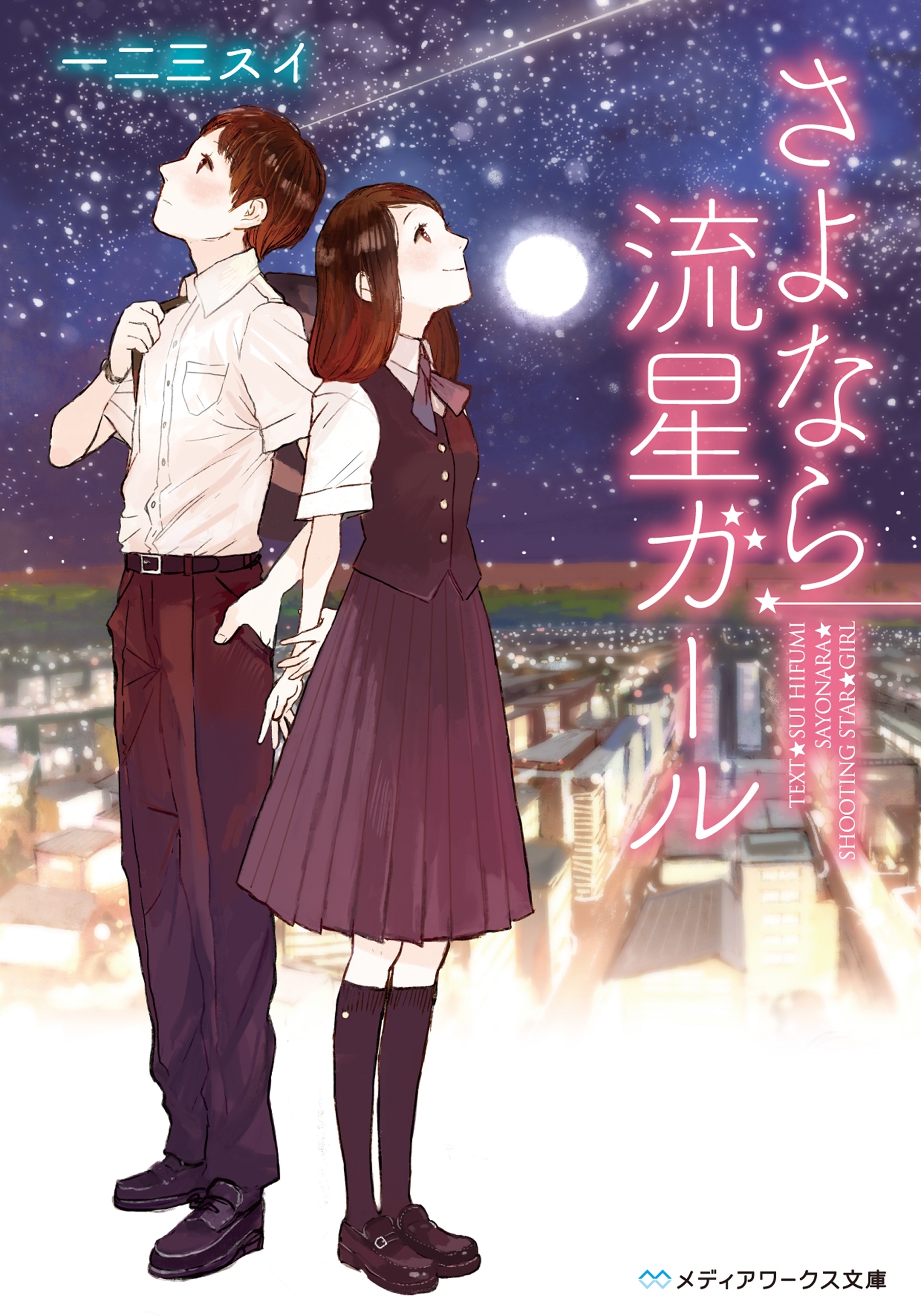 さよなら流星ガール