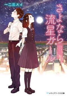 さよなら流星ガール