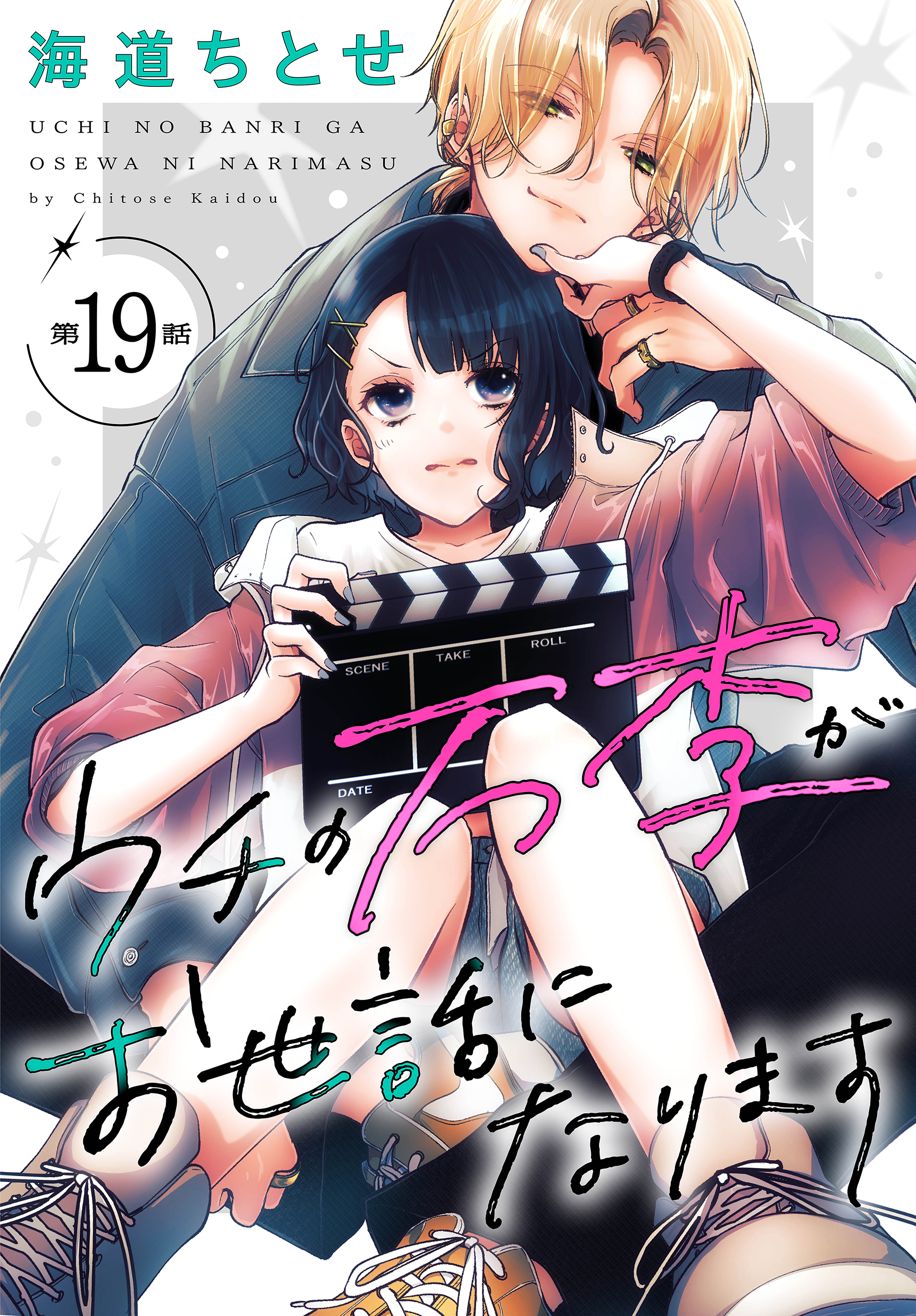 ウチの万李がお世話になります［1話売り］　第19話