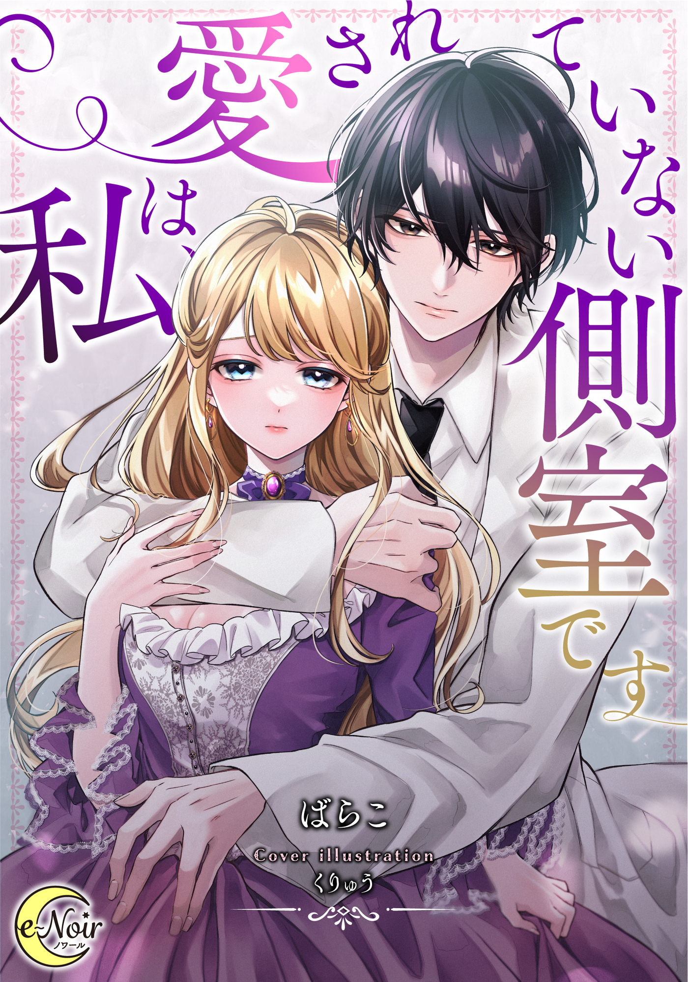 私は、愛されていない側室です