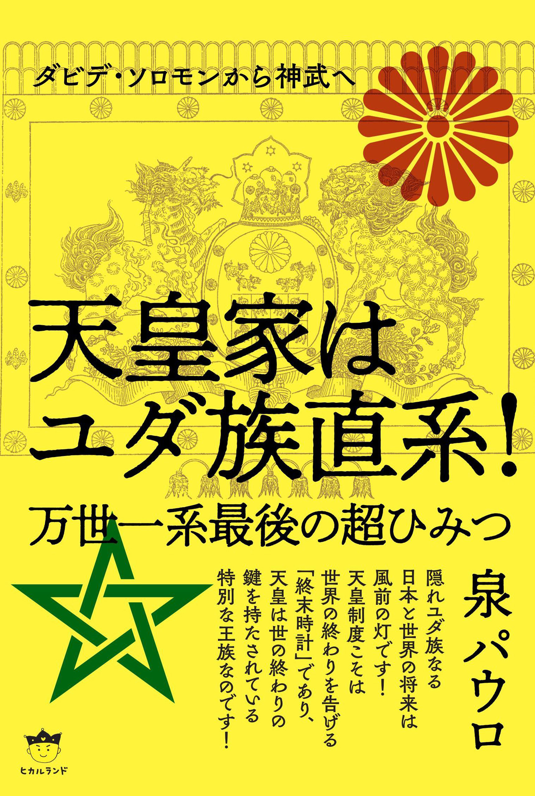 天皇家はユダ族直系!