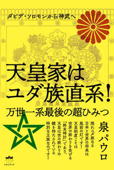 天皇家はユダ族直系!