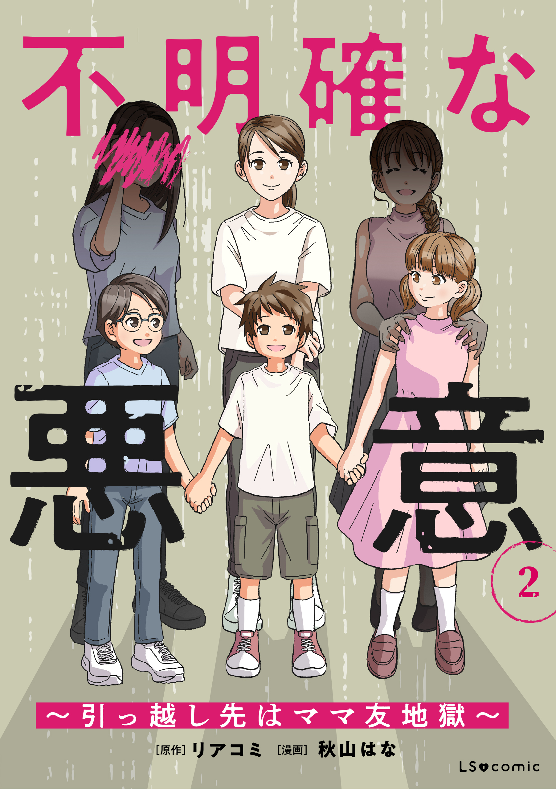 不明確な悪意～引っ越し先はママ友地獄～2
