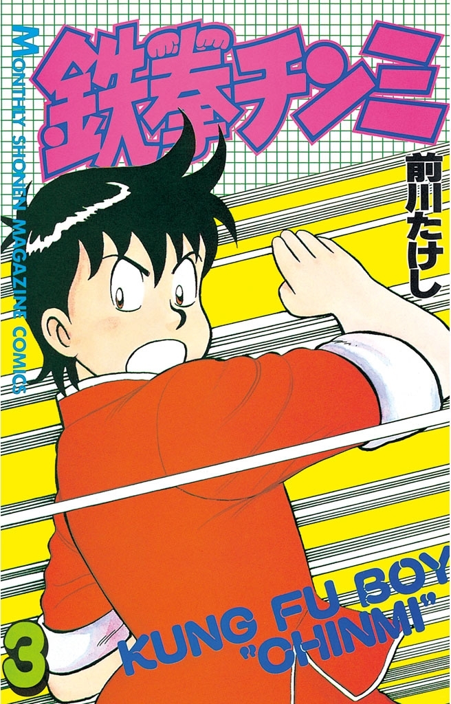 【期間限定　無料お試し版　閲覧期限2026年5月7日】鉄拳チンミ（３）