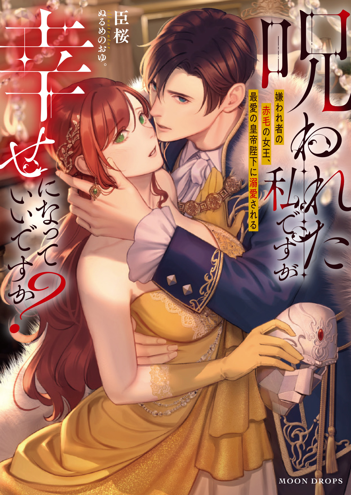 呪われた私ですが幸せになっていいですか？　嫌われ者の赤毛の女王、最愛の皇帝陛下に溺愛される