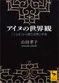 アイヌの世界観 「ことば」から読む自然と宇宙