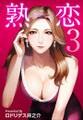 熟恋(うれこい)3