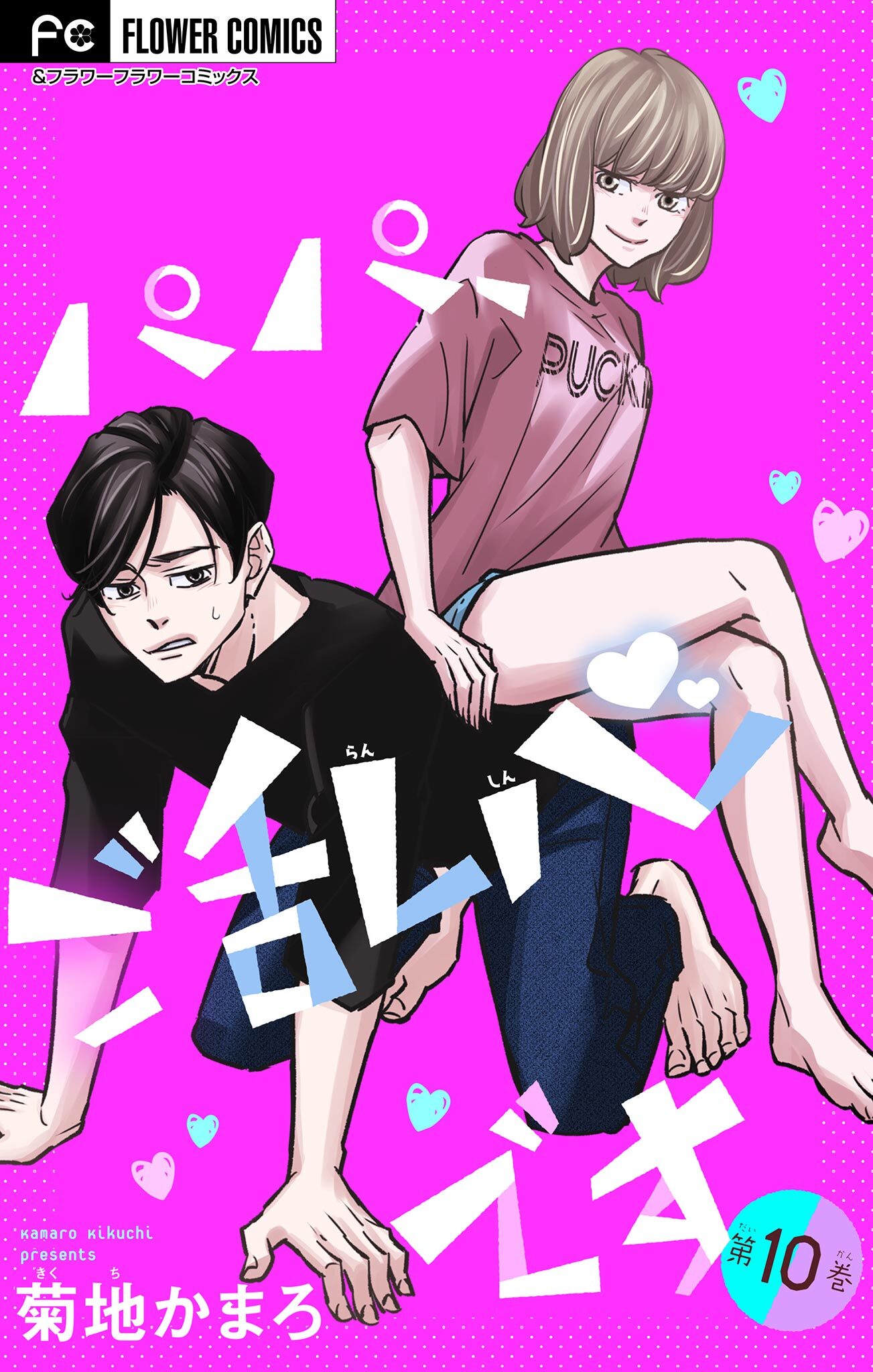 パパ、ご乱心です【マイクロ】 10