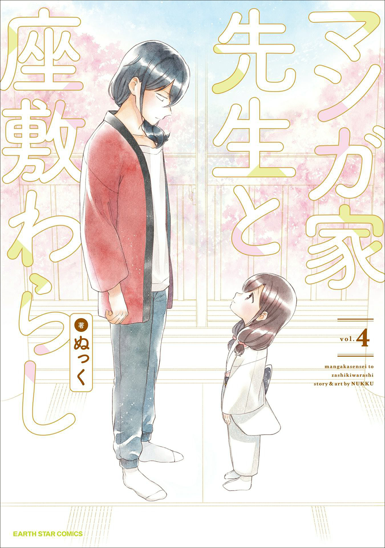 マンガ家先生と座敷わらし