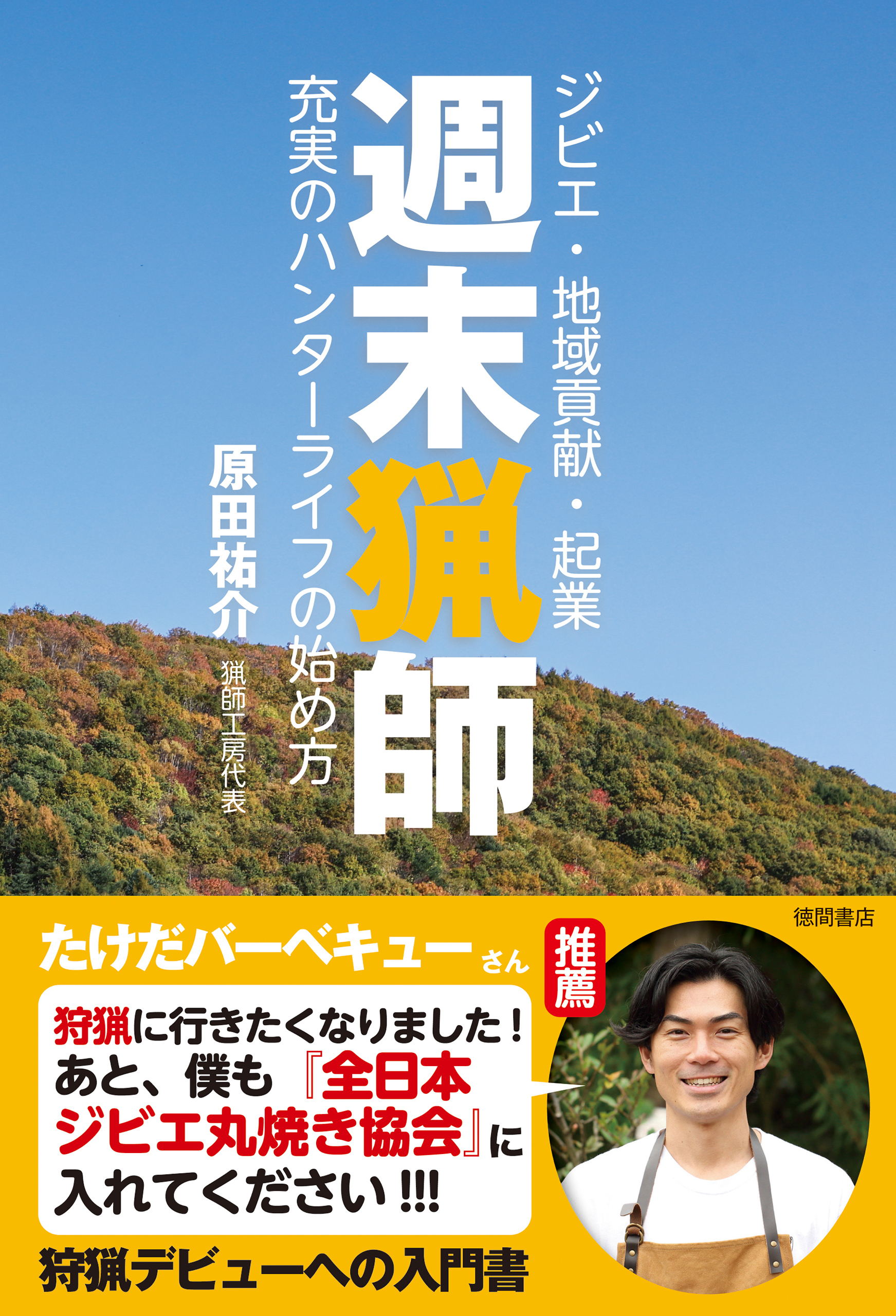週末猟師　ジビエ・地域貢献・起業　充実のハンターライフの始め方
