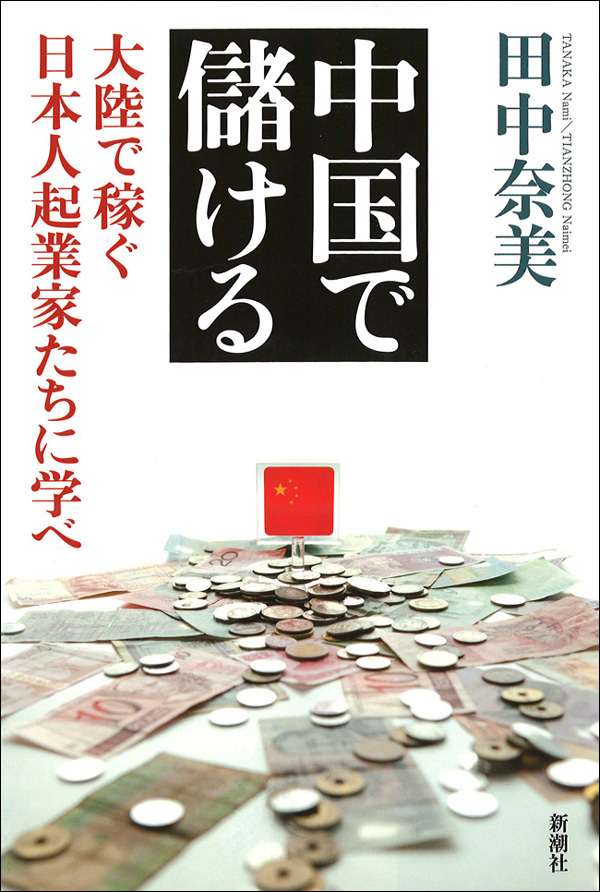 中国で儲ける―大陸で稼ぐ日本人起業家たちに学べ―