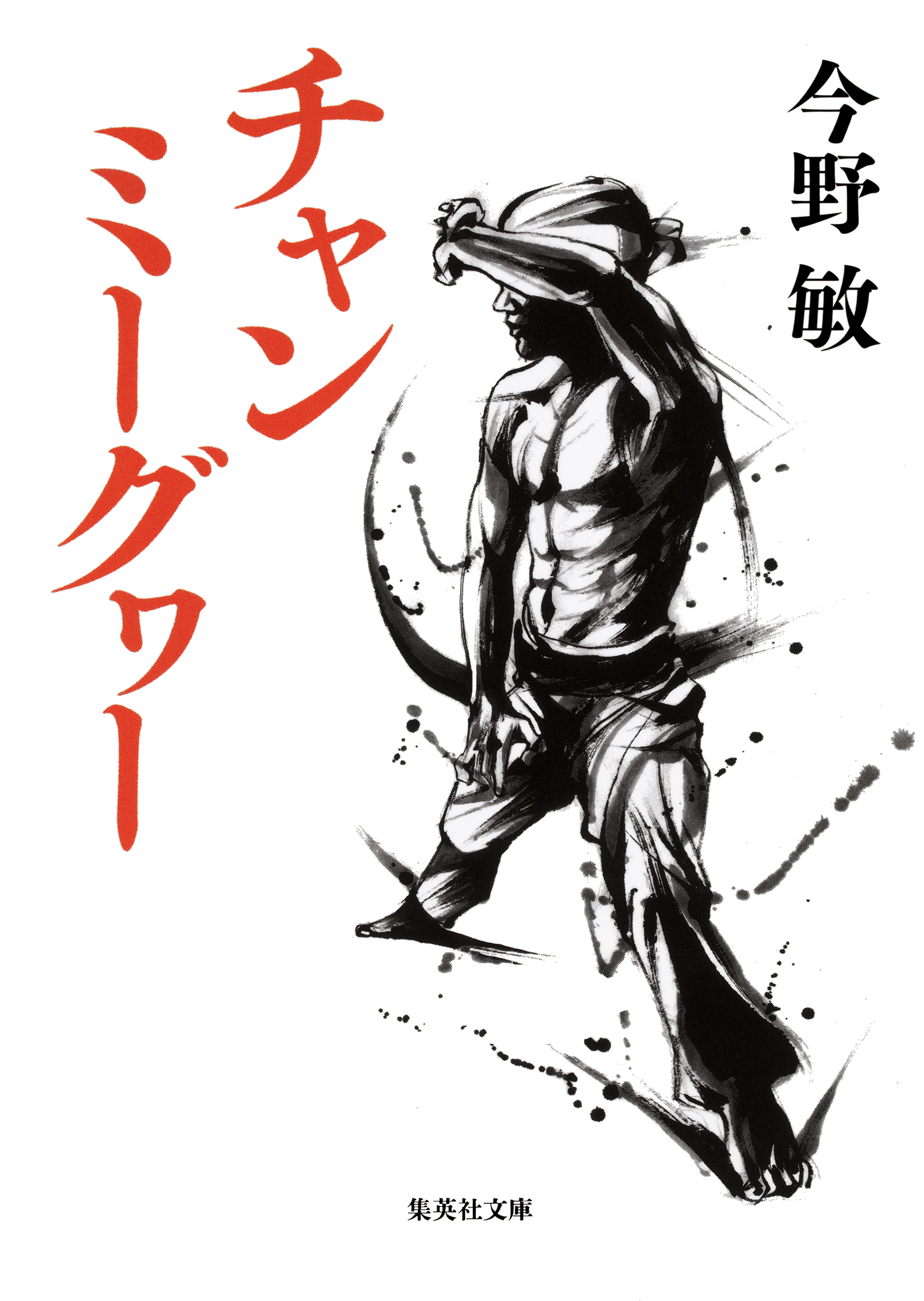 チャンミーグヮー