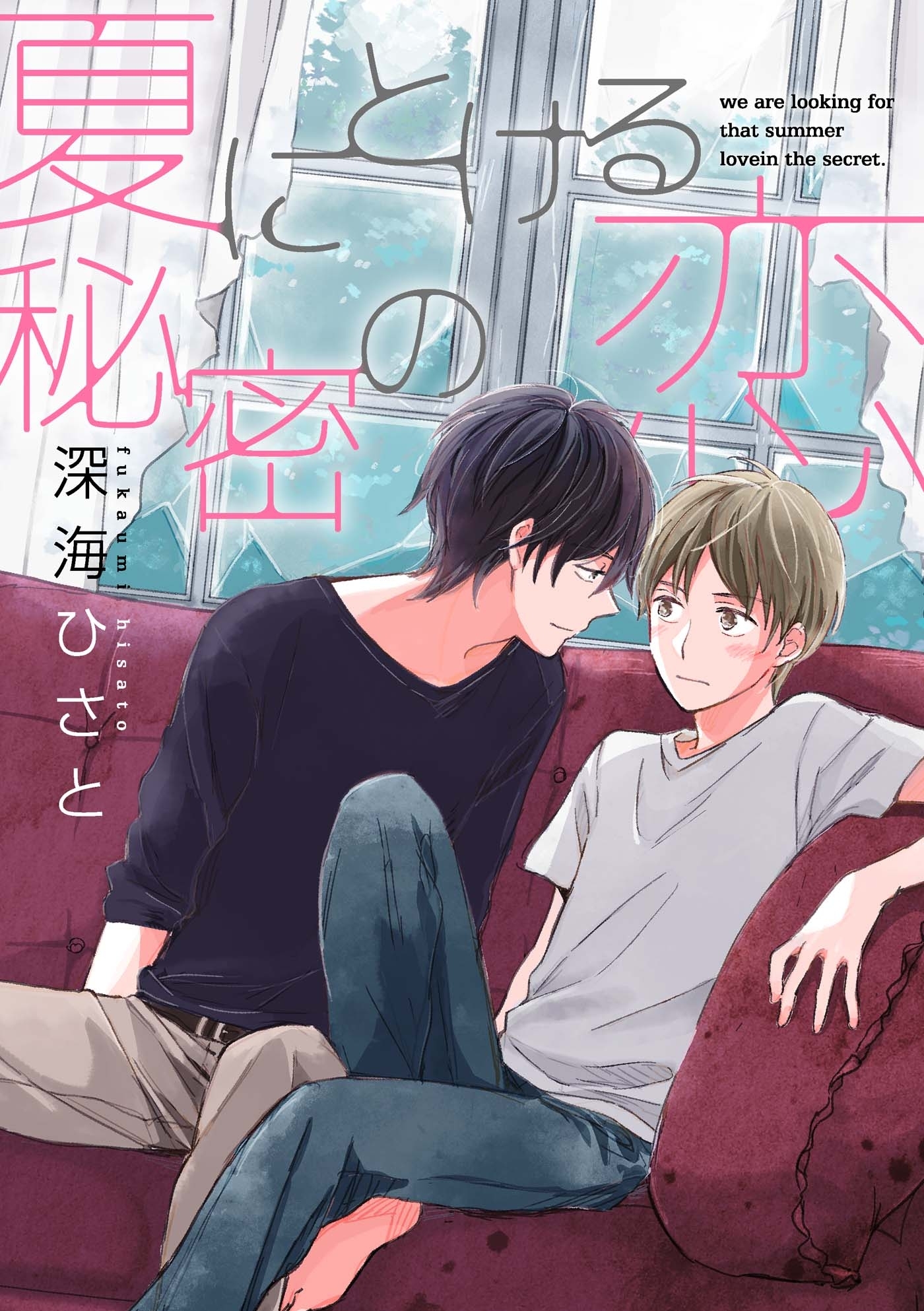 夏にとける秘密の恋（５）