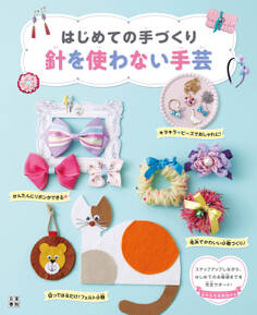 はじめての手づくり 針を使わない手芸