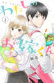 【期間限定 無料お試し版 閲覧期限2026年8月13日】わたしのお嫁くん(1)