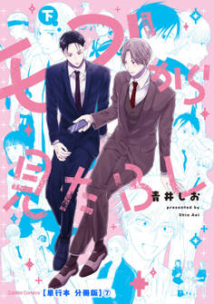 モブから見たBL 下【単行本 分冊版】