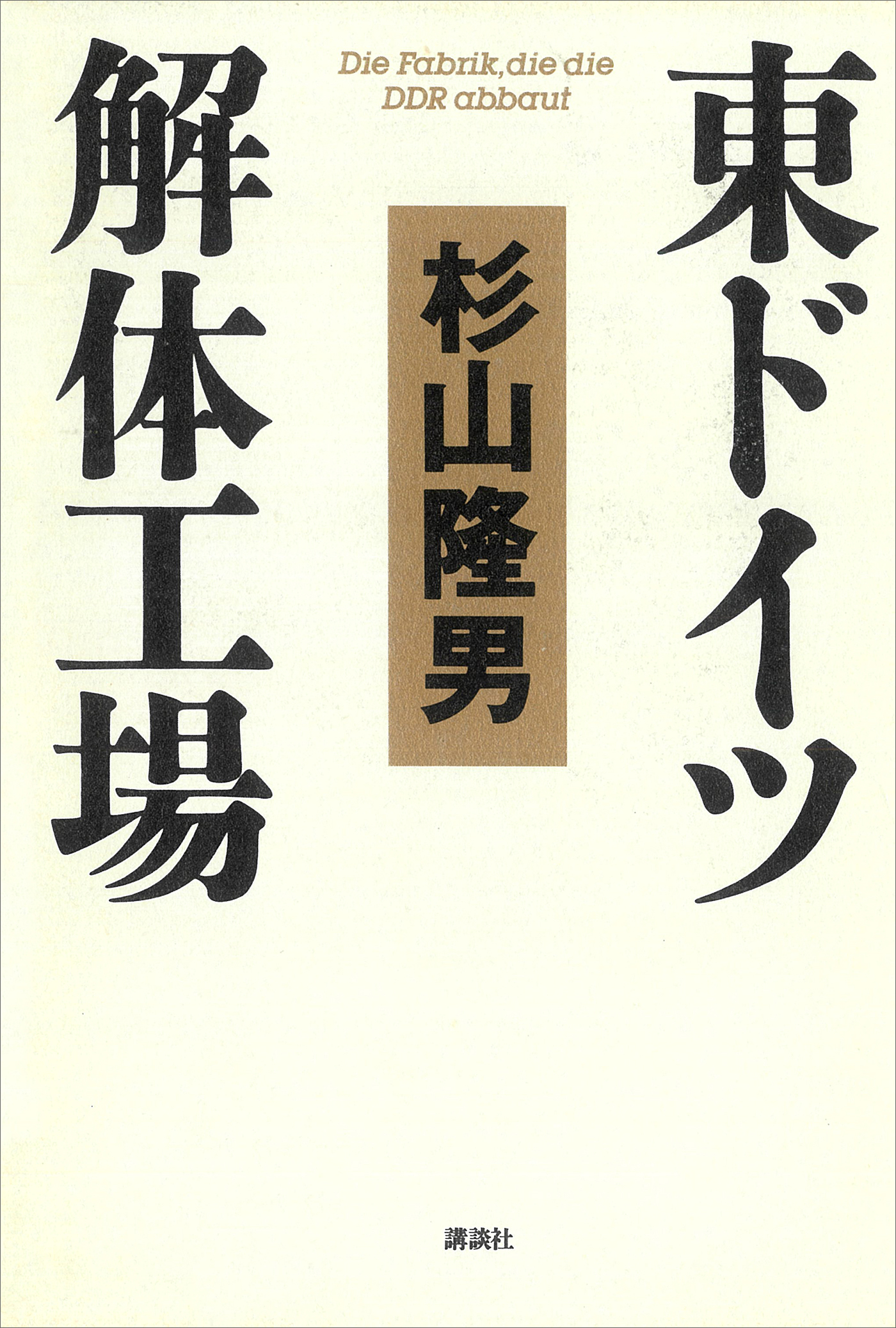 東ドイツ解体工場