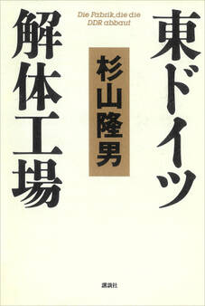 東ドイツ解体工場