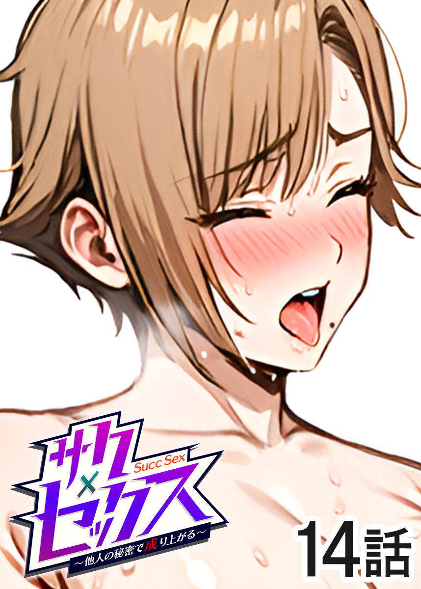 サクセックス～他人の秘密で成り上がる～【フルカラー】【タテヨミ】