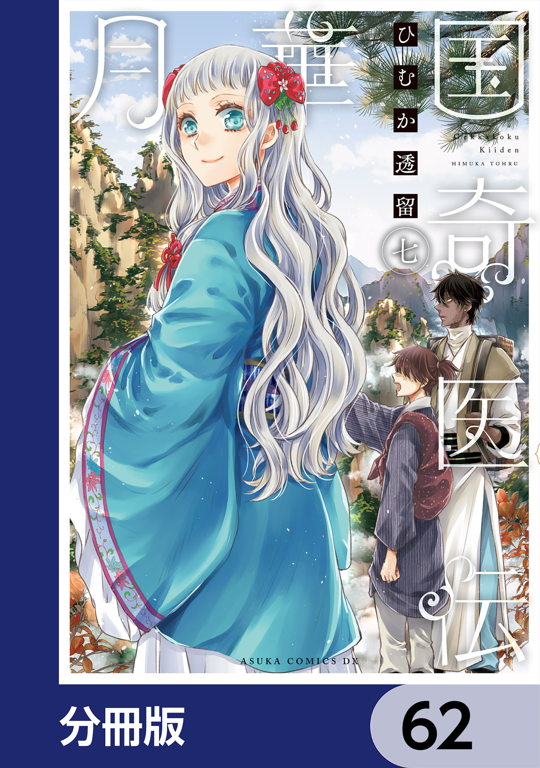 月華国奇医伝【分冊版】　62