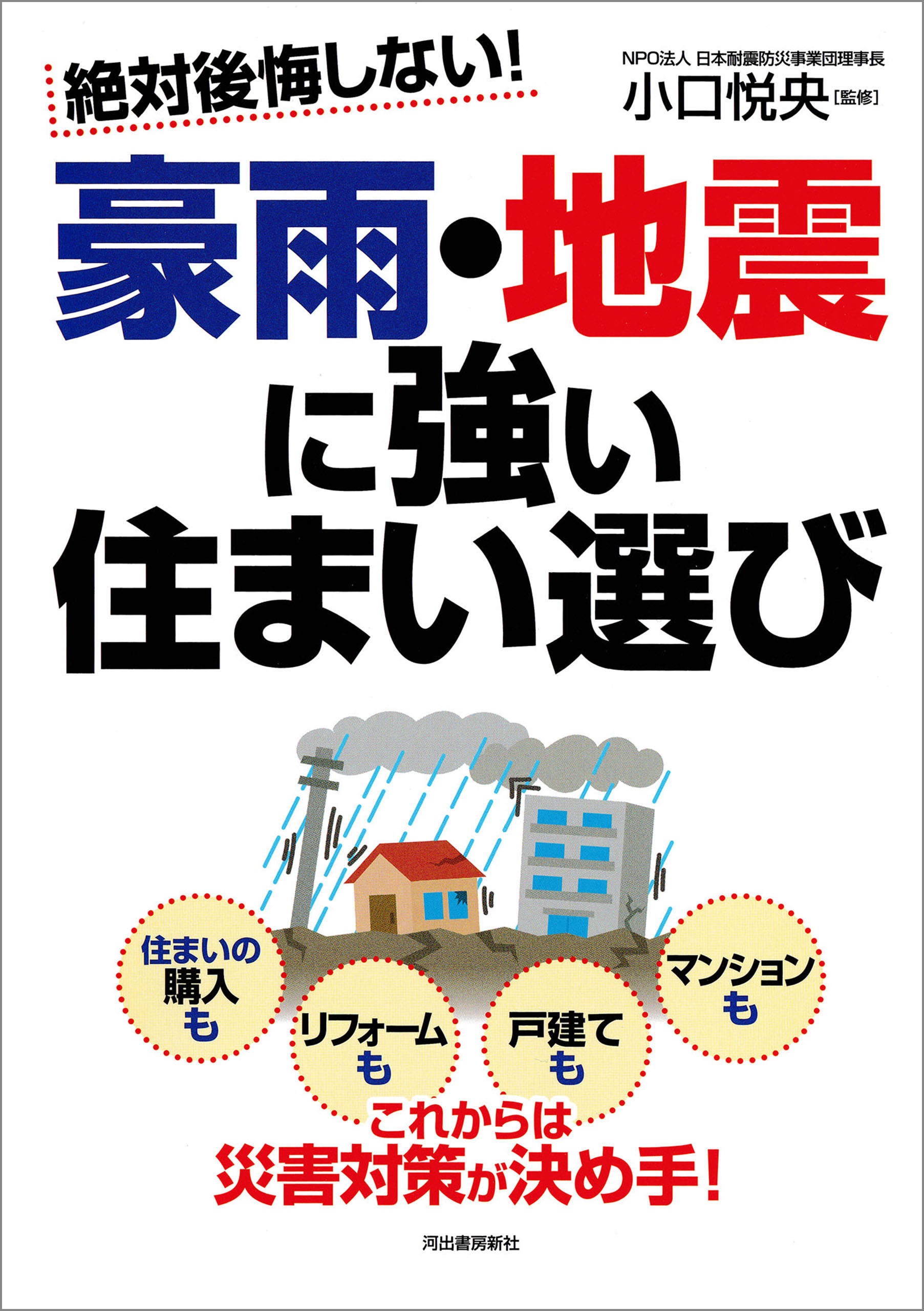 絶対後悔しない！　豪雨・地震に強い住まい選び