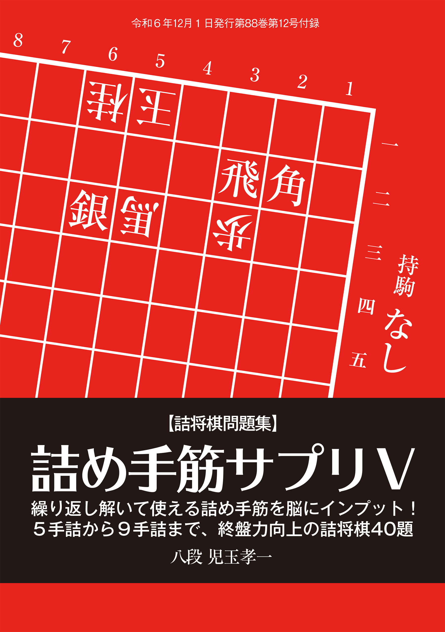 詰め手筋サプリV　児玉孝一八段　将棋世界編集部（将棋世界2024年12月号付録）
