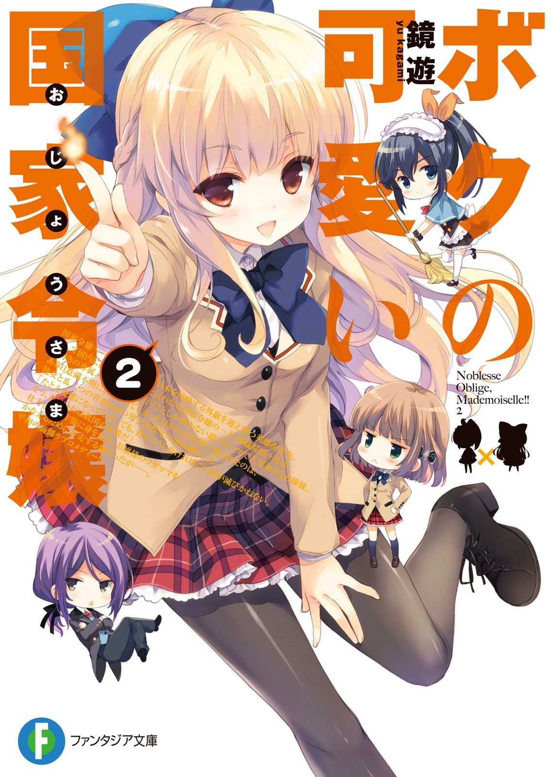 ボクの可愛い国家令嬢