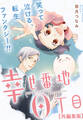 幸せ番地0丁目 【再編集版】: 7