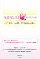 ARASHI 嵐 next stage ―21年目までの嵐、22年目からの嵐―