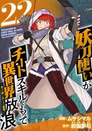 妖刀使いがチートスキルをもって異世界放浪　～生まれ持ったチートは最強！！～22