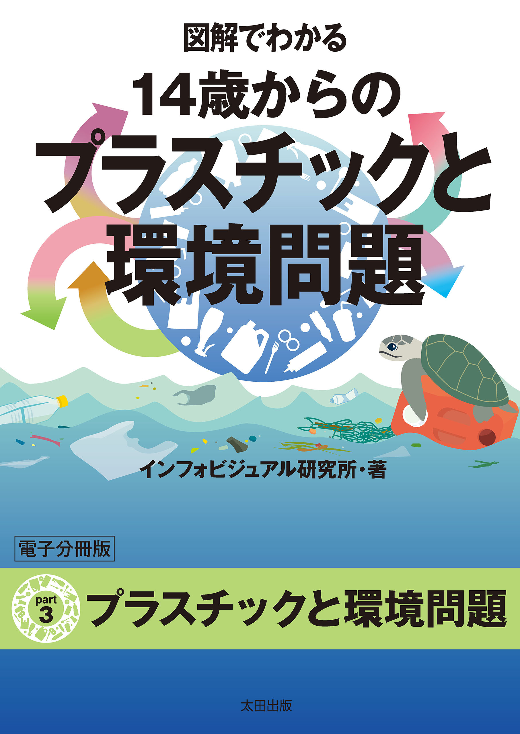 図解でわかる 14歳からのプラスチックと環境問題【分冊版３】