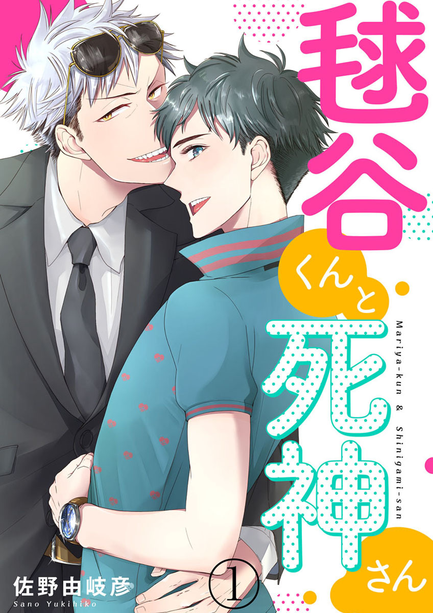 【期間限定　無料お試し版】毬谷くんと死神さん1