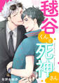 【期間限定 無料お試し版】毬谷くんと死神さん1