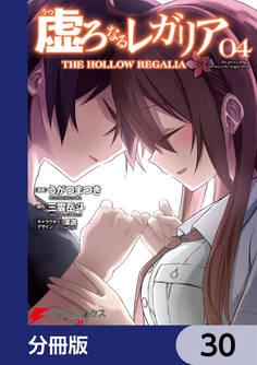 虚ろなるレガリア【分冊版】 30