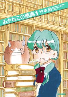 あかねこの悪魔 1